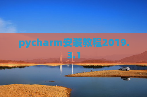 pycharm安装教程2019.3.1